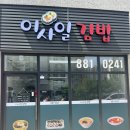 이사일김밥