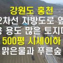 [강원도 홍천토지매매]2차선 지방도로접/계획관리지역/500평/다양한 용도 활용가능 이미지