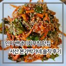 본가박가네 | 인지 밴댕이회무침 로컬 맛집 인정, 본가박가네에서 만난 병어조림까지 솔직 후기