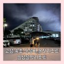 일성콘도온천사우나 | 고성 리조트 일성설악온천콘도 전 객실 온천수 옛 감성 가득한 가성비 온천 숙소+할인 예약 방법