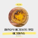 구디역 에그타르트 맛집 에그마카슈 3종 내돈내산 후기