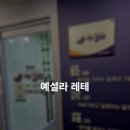 관인승원미술학원 | 예설라 레테후기..그저 웃음만ㅋㅋㅋ하핫