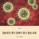 대상포진 후기 잠복기 초기 증상 치료