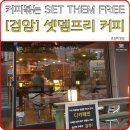 셋뎀프리커피 이미지