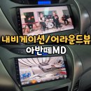 순정 오디오만 있던 아반떼MD, 청주 올인원 내비게이션&amp;3D 어라운드뷰 시공 후기