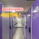 광주공유센터 건물내(F126경제공유방) | 캠핑용품 짐보관 이삿짐보관비용 셀프스토리지 공유창고 아이엠박스 다산역점 짐보관비용