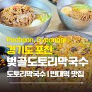 포천빈대떡 | 쫀득한 식감이 좋았던 포천 벚골도토리막국수, 도토리빈대떡