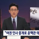 "여권 인사 중개로 윤핵관 의원-경찰 고위직 만났다" 이미지