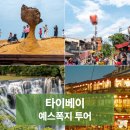 대만 예스폭지 예스허지 타이베이 근교 여행
