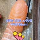 당동지하차도 (버스정류장 앞) | 대방동 병무청역앞 아빠맘 명품 스시 대방동 신길동 스시 맛집 후기