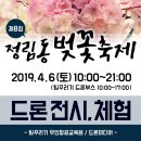 2019 정림동 벚꽃축제 '드론미디어'에서 드론전시, 체험부스를 합니다~! 이미지