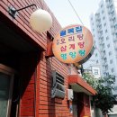 골목집영양탕 이미지