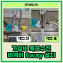 비케이 | 화성 안녕동 가성비 폭포수전 비케이 6way 설치 후기
