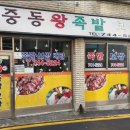 국민왕족발 이미지