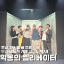 남부민1동 수직엘리베이터 앞 | 부산 호러연극 추천 동래문화회관 빅픽처스테이지 악몽의 엘리베이터 공연 후기