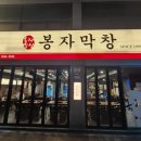 봉자막창 죽전점 이미지