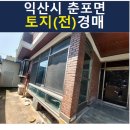 춘포신동보건진료소 | 익산시 토지(전)경매/익산시 춘포면 신동리 172-6 / 2023타경22642