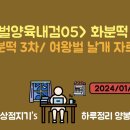 [24/01/13-14] 화분떡 3차 제공 / 여왕벌 날개 자르기 / 벌쏠림응급처치 이미지