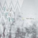 그날;기억