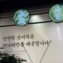 코스트코고척맛집ㅣ청록미나리식당 고척목동점 산지직송 미나리샤브샤브