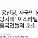 하마스 공격으로 중국인 사망, 중국 정부 외면 중 이미지