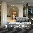 아리아2 | 그랜드 조선 부산 아리아 조식 2번 이용한 솔직후기 : 웨이팅시간, 명당꿀팁