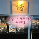 6261 | [혼술바 제주아홉 홍대점] 연남동 감성 있는 홍대바 후기