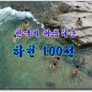 한국의 아름다운 하천 100선 이미지