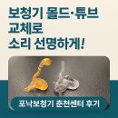 세기 보청기 | 춘천보청기 귀걸이형 보청기 몰드 및 튜브 교체 후기