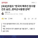 [속보]트럼프 “한국의 핵추진 잠수함 건조 승인…한미군사동맹 강력” 이미지
