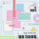 솔밭도서관 | [여행인문학강의]해외 자유여행, 나도 할 수 있다!, 사당솔밭도서관