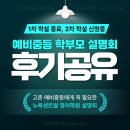 신곡초교 | 고촌 영어학원 예비중등 학설 1차 후기 공유해요(2차 신청중)