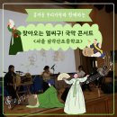 서울삼각산초등학교 | [찾아가는 음악회] 흥겨운 우리가락과 함께하는 찾아오는 얼씨구! 국악 콘서트 / 서울 삼각산초등학교