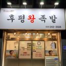 고향족발 - 홍성군 문화로 67-1 | 고향족발