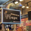 신창시장맛집 !! 수제떡갈비로 유명한 왕땅떡갈비