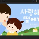 드로잉 클래스 | 실시간 온라인 디지털 드로잉 클래스 후기｜딸이 그림책 작가가 되기까지