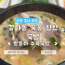 쌍둥이수육국밥 - 서구 청사서로 8 | 대전 갈마동 둔산동에서 국밥 맛집 찾는다면? 해장하기 좋은 쌍둥이수육국밥 후기