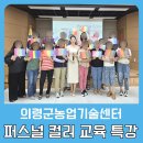 의령군농업기술센터 | [부산.경남.경북.양산] 퍼스널컬러&amp;이미지메이킹 출강 : 의령군농업기술센터