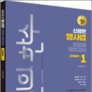 신의 한수 신광은 형사법 진도별 모의고사 - 문제풀이 1,신광은,도서출판미래인재 이미지