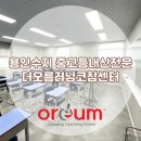 더오름러닝코칭센터학원