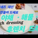 초 간단 French dressing 후랜치 드레싱 이미지
