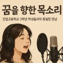 진접고등학교 | 성우 직업체험 | 꿈을 향한 목소리, 진접고등학교 학생들과의 특별한 만남