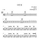 쏜애플(Thornapple) - 시퍼런 봄 드럼 악보 이미지