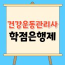 건강운동관리사 학점은행제로 시험 조건 준비했어요