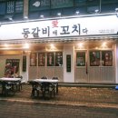 등갈비애꼬치다(상동점) 이미지