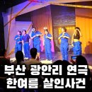 어댑터씨어터1관 | 부산 광안리 연극 어댑터씨어터1관에서 한여름 살인사건 관람 솔직 후기