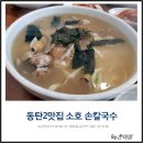 소호칼국수