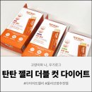 우기애드 | 올리브영 다이어트 젤리 추천 ㅣ 다이어트에 도움이 되는 젤리? 탄탄 젤리 후기