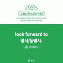 [영단기] 오픽만능표현 'look forward to' 완벽 익히기! 이미지