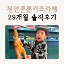 주차29 | 천안 키즈카페 추천 백석동 톤톤 프리미엄 키즈카페 29개월 방문 후기 (주차·가격·영유아존 총정리)